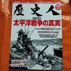 歴史人増刊号、太平洋戦争の真実