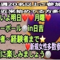 【20〜30人規模】【急募❣️】明日月曜夜　一緒に🏐やりたい方in前橋