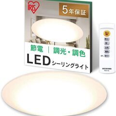 アイリスオーヤマ IRIS LEDシーリングライト5.0シリーズ...