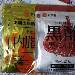 未開封　えがお ①黒酢 黒にんにく　②内脂燃　各3袋　発送不可