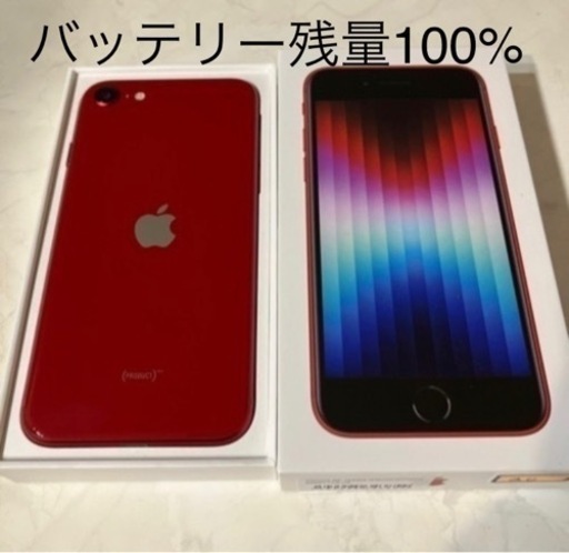 傷なし、バッテリー100%】iPhoneSE3 256GB レッド バッテリー100