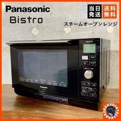 【ご成約済み🐾】Panasonic Bistro スチームオーブ...