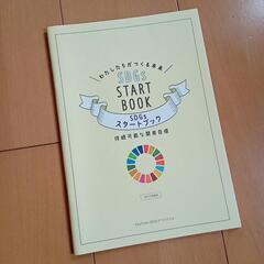 SDGs　STARTBOOK