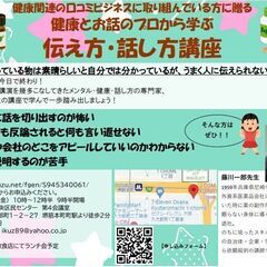 【健康系口コミビジネスに取り組む方に贈る　健康とお話のプロから学...