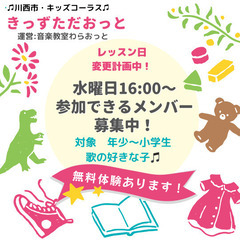 川西、水曜日16:00〜キッズコーラスメンバー募集中！