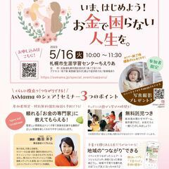 【5/16(火)札幌】参加無料・写真撮影プレゼント＆託児あり♪い...