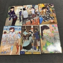 古見さんは、コミュ症です。漫画1〜6巻