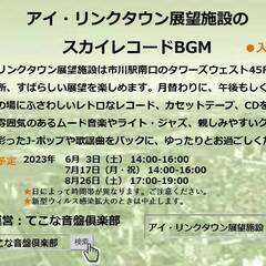 🎵6月3日（土）14-16時　アイ・リンクタウン展望施設　スカイレコードBGM　高層ビル45Fからの雄大な眺めをバックに、レコードBGMはいかが❓　入場無料、入退場自由、気軽にお越しくださいの画像