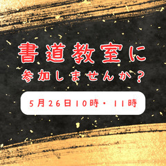 書道教室に参加しませんか？