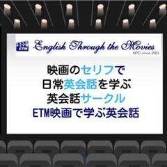 【ETM 映画で学ぶ英会話】杉田クラスの会員を募集します！