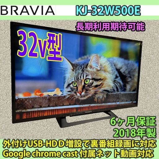 ソニー　32v型　ブラビア　KJ-32W500E　2018年製　chrome cast付属でネット動画対応！！