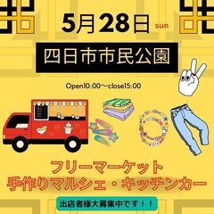 【四日市BIGイベント】5/28(日)フリーマーケット＆マルシェ...