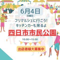 【四日市大人気イベント】6/4(日)フリーマーケット＆マルシェ＆...