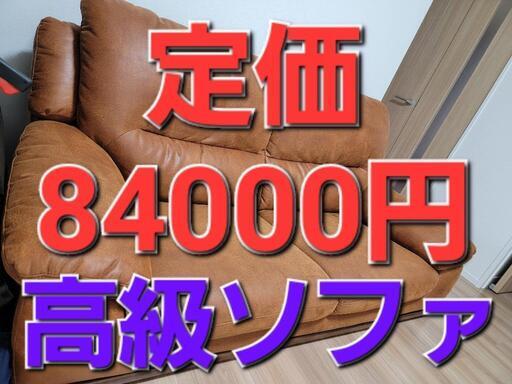 島忠HOME'S 高級ソファ定価84000円 ほぼ未使用