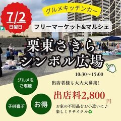 【滋賀夏のBIGイベント】7/2(日)フリマ・マルシェ・キッチン...