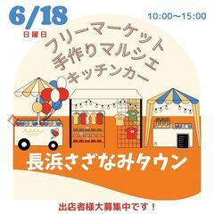 【長浜BIGイベント】６/１８(日)フリマ・マルシェ・グルメキッ...