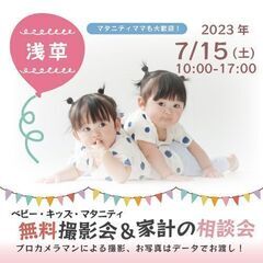 ★浅草★【無料】7/15(土)☆ベビー・キッズ・マタニティ撮影会♪の画像