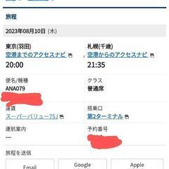 早いもの勝ち！！８月10日(木)羽田空港から札幌行きのチケットです！