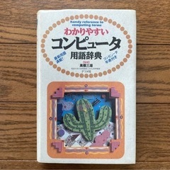 わかりやすいコンピュータ用語辞典