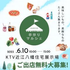 【出店料無料】6/10(土)6/11(日)★★手作り市のマルシェ...