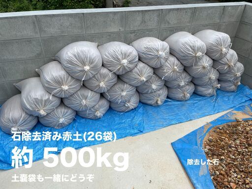 赤土 約500kg　石除去済み　※一括取引希望※