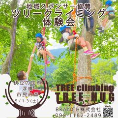 ◆５月２０日（土）◆参加費無料◆伊豆の国市◆市民の森浮橋◆ツリー...