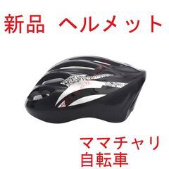 【新品】 ヘルメット 義務化 自転車 ママチャリ