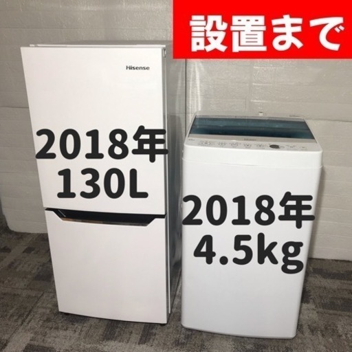 【ご成約⭕️ありがとうございます】高年式2018年家電セット♪冷蔵庫と洗濯機