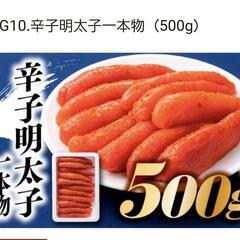 辛子明太子500g(冷凍)