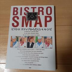 「ビストロスマップからだにいいレシピ : SMAP×SMAP」