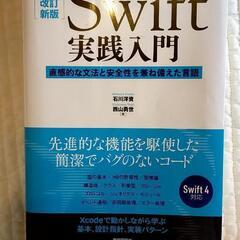 Ｓｗｉｆｔ実践入門 直感的な文法と安全性を兼ね備えた言語 改訂新版