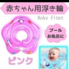 赤ちゃん　浮き輪