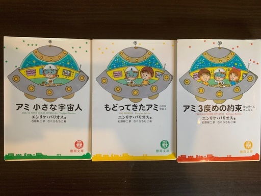 アミ小さな宇宙人　文庫版　3冊セット