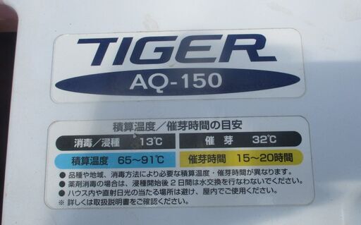 催芽機/タイガーカワシマ/AQ-150/店頭引取り限定■5448