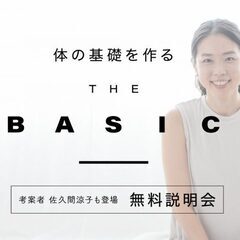 2/9【無料説明会】佐久間涼子「THE BASIC｜ザ・ベーシッ...