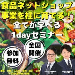 【東京開催】食品ネットショップ事業を柱に育てる！全てが学べる1d...