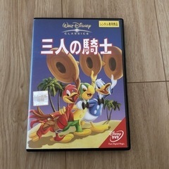 ディズニー　DVD 三人の騎士