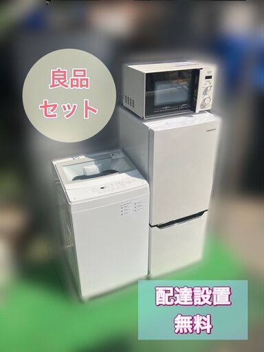 【受付終了】良品家電セット《3点》日時指定OK（9時～16時）年中無休♬