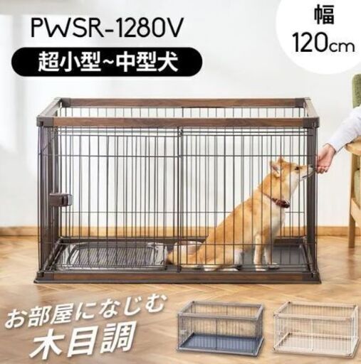 ▼値下げ▼ウッディサークル アイリスオーヤマ ペットケージ ケージドッグルーム ドッグサークル ペット用品 犬自社配送時代引き可※現金、クレジット、スマホ決済対応※