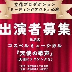 朗読ミュージカル出演者募集