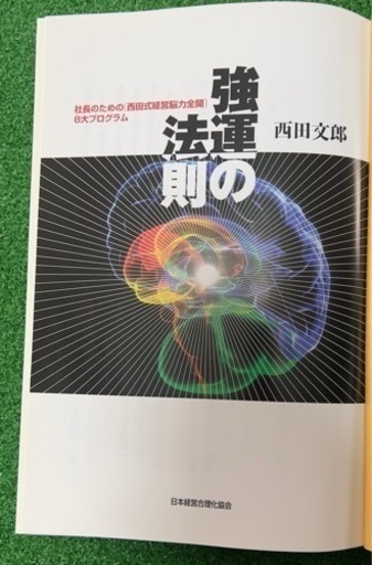 強運の法則 : 社長のための「西田式経営脳力全開」8大プログラム