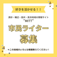 市民ライター募集！！真砂・磯辺・高州・高浜地区を一緒に盛り上げて...