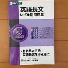 大学受験参考書　『英語長文　レベル別問題集　5上級編』