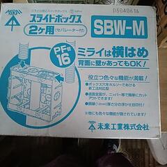 SBW-M スライドBox2個用