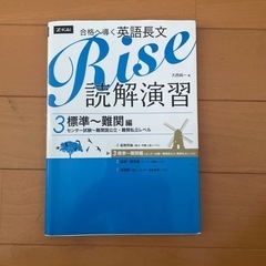 大学受験参考書『英語長文Rise 読解演習　3標準〜難関編』