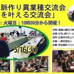 広島人脈作り異業種交流会「夢を叶える交流会」5/16(火)13時...