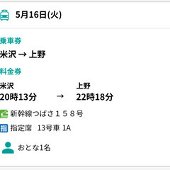 【※コメント】JR新幹線指定席券2023/5/16　 つばさ15...