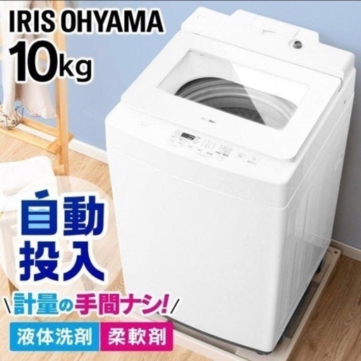 【訳あり未使用品‼️】アイリスオーヤマ 2022年製 10.0kg全自動洗濯機 洗剤/柔軟剤自動投入 ホワイト♪