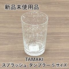 ★新品未使用★　TAMAKI　タンブラー　Splash(スプラッ...