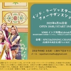 6月16日金曜日札幌・インド舞踊ショー！インド料理&1ドリンク付
